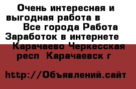Очень интересная и выгодная работа в WayDreams - Все города Работа » Заработок в интернете   . Карачаево-Черкесская респ.,Карачаевск г.